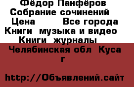 Фёдор Панфёров “Собрание сочинений“ › Цена ­ 50 - Все города Книги, музыка и видео » Книги, журналы   . Челябинская обл.,Куса г.